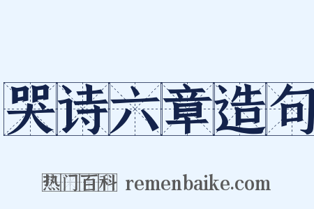 哭诗六章造句是什么意思的图片